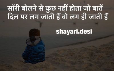 सॉरी बोलने से कुछ नहीं होता जो बातें दिल पर लग जाती हैं वो लग ही जाती हैं